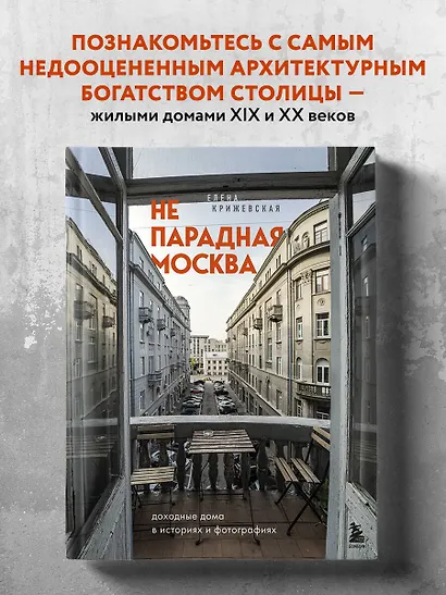 Непарадная Москва: доходные дома в историях и фотографиях - фото 4