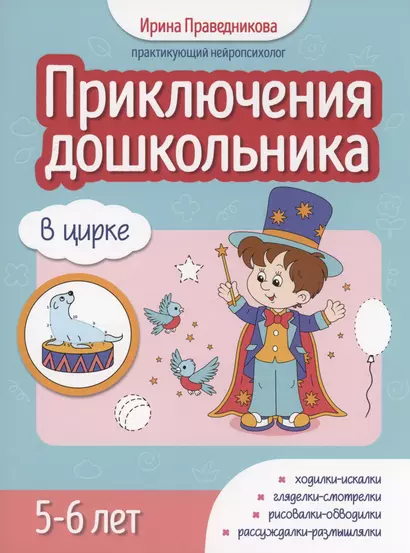 Приключения дошкольника. В цирке: 5-6 лет - фото 1