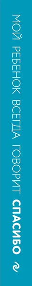 Мой ребенок всегда говорит "спасибо". Игры, занятия и другие веселые способы помочь детям научиться хорошим манерам - фото 5