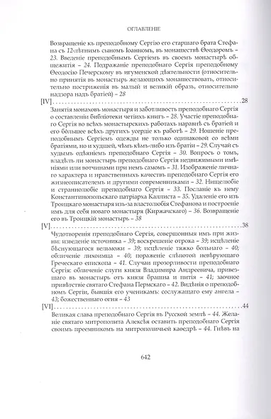 Преподобный Сергий Радонежский и созданная им Троицкая Лавра - фото 3