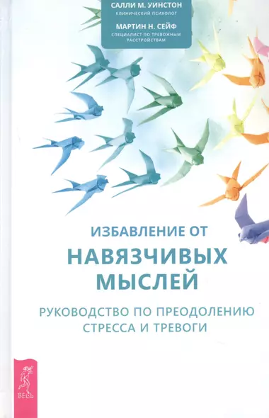 Избавление от навязчивых мыслей. Руководство по преодолению стресса и тревоги - фото 1