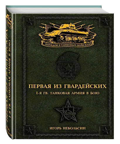 Первая из Гвардейских. 1-я танковая армия в бою - фото 3