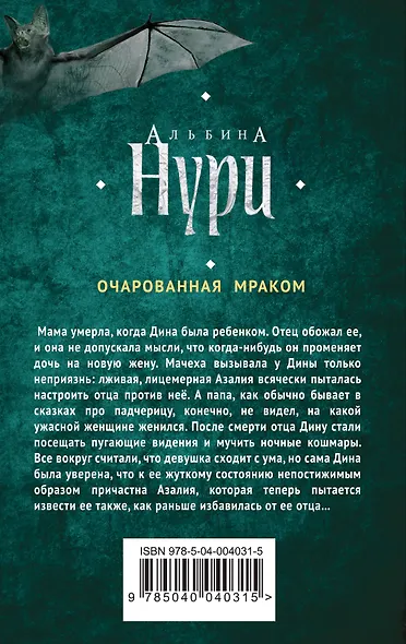 Очарованная мраком : роман - фото 2