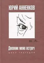 Дневник моих встреч - фото 1