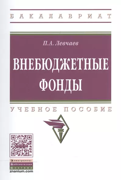 Внебюджетные фонды. Учебное пособие - фото 1