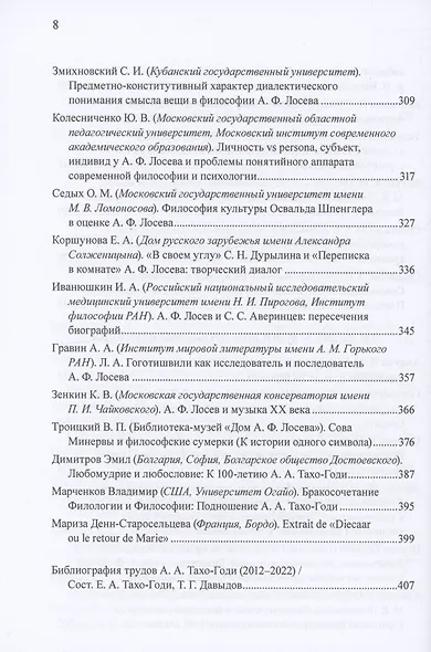 Приношение: Азе Алибековне Тахо-Годи от благодарных учеников и коллег к 100-летию со дня рождения: Fuga temporum - фото 5
