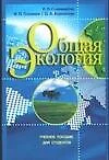 Общая экология: учебное пособие для студентов педагогических вузов - фото 1