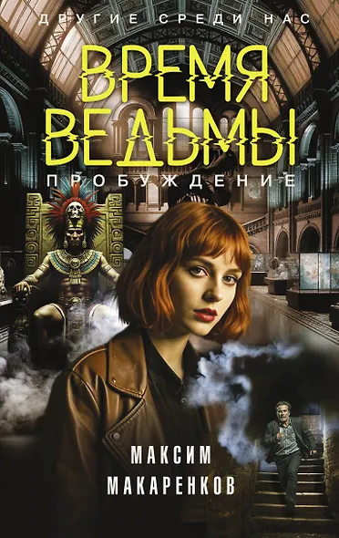 Время ведьмы. Пробуждение - фото 1