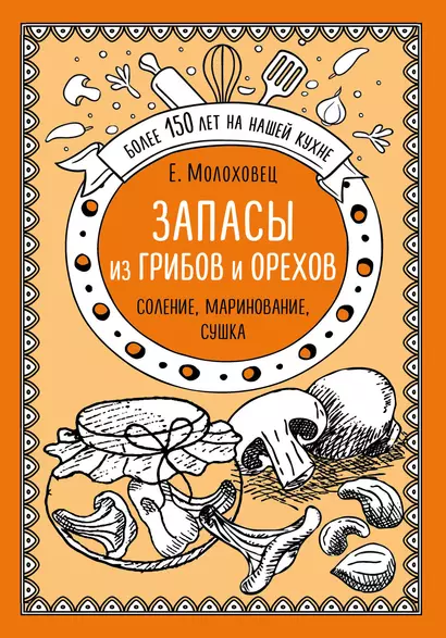 Запасы из грибов и орехов: соление, маринование, сушка - фото 1