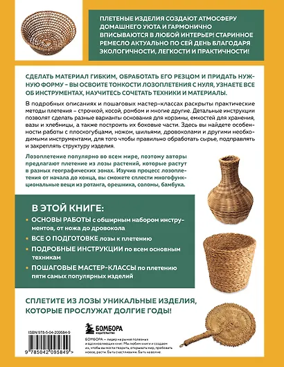 Плетение из лозы от А до Я. Полное практическое руководство для начинающих - фото 2