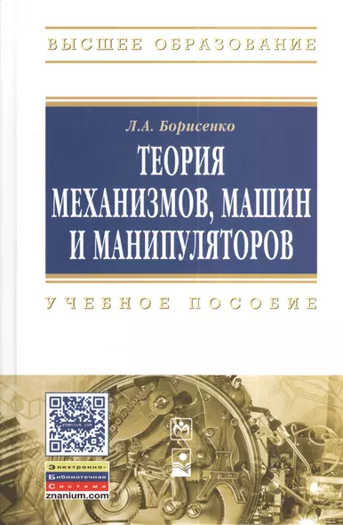 Теория механизмов машин и манипуляторов: Учебное пособие - (Высшее образование: Бакалавриат) /Борисенко Л.А. - фото 1