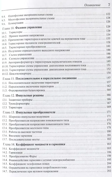 Силовая электроника. Руководство разработчика - фото 4