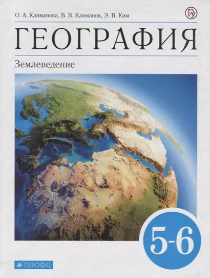 География. Землеведение. 5-6 класс. Учебник - фото 1