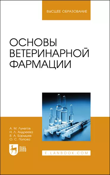 Основы ветеринарной фармации. Учебное пособие для вузов - фото 1