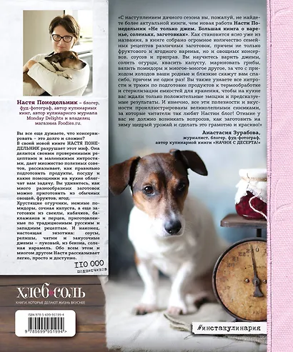 Вкусный Понедельник. Не только джем. Большая книга о варенье, соленьях, заготовках - фото 2