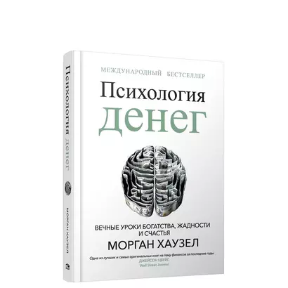 Психология денег: Вечные уроки богатства, жадности и счастья - фото 1