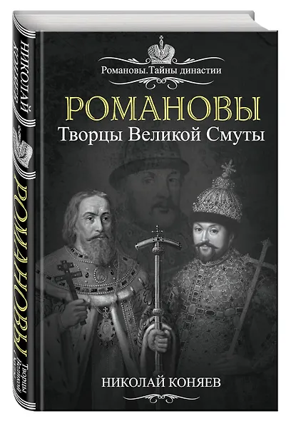 Романовы. Творцы Великой Смуты - фото 3