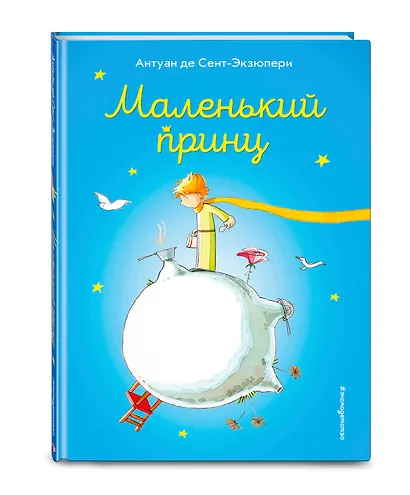 Маленький принц (ил. В. Фогато) - фото 3
