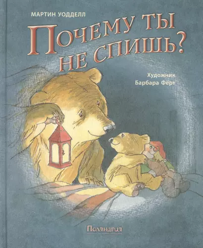 Почему ты не спишь? : сказка - фото 1