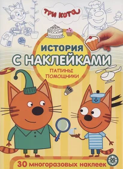 История с наклейками. № ИСН 2004 "Три Кота. Папины помощники" - фото 1