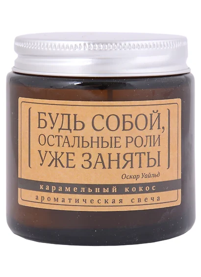 Свеча ароматическая в стеклянной баночке серия Цитаты Будь собой, остальные роли уже заняты (О. Уайльд) (кокос) (6х6) - фото 1