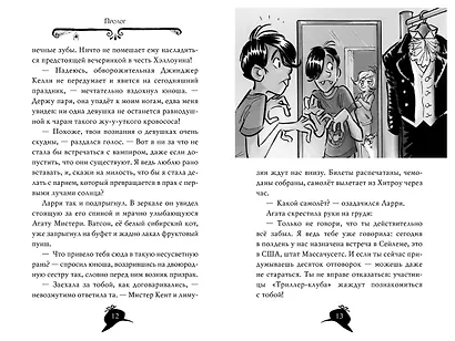 Агата Мистери. Кошмарный Хэллоуин - фото 13