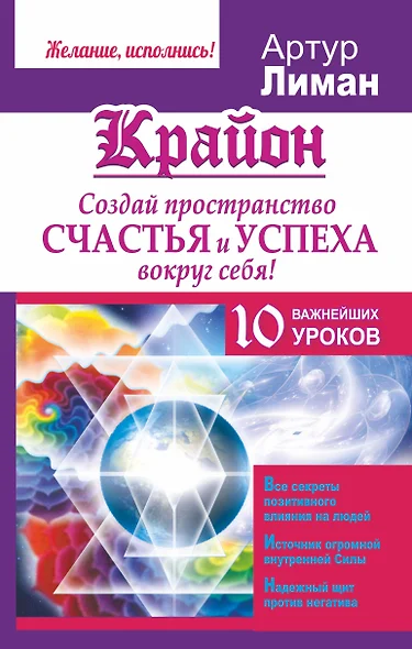 Крайон. Создай пространство счастья и успеха вокруг себя! 10 важнейших уроков - фото 1