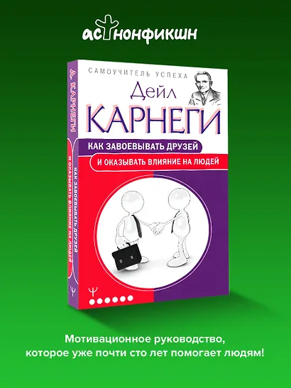 Как завоевывать друзей и оказывать влияние на людей - фото 4