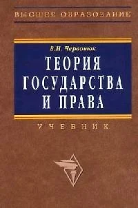 Теория государства и права: Учебник - фото 1