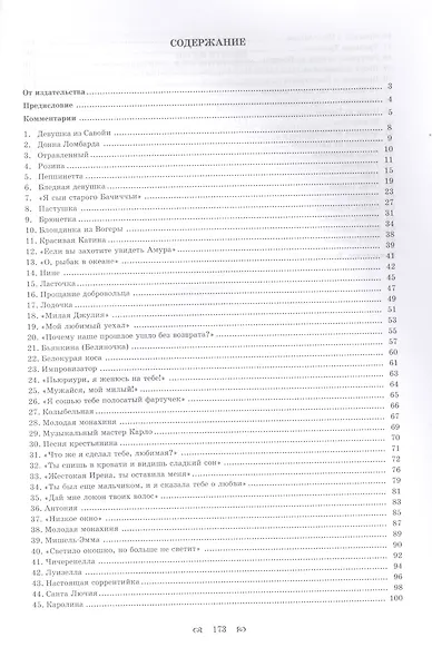 Песни Италии. 65 тосканских, флорентийских, ломбардских и других итальянских народных и популярных п - фото 2