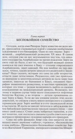 Зорге - фото 4