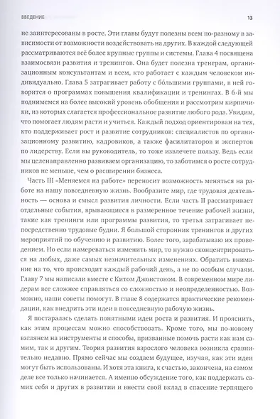 Меняемся на работе. Мышление и развитие лидера в сложном мире - фото 7