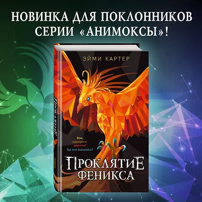 Проклятие феникса - фото 4