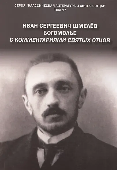 Богомолье. С комментариями святых Отцов. Роман - фото 1