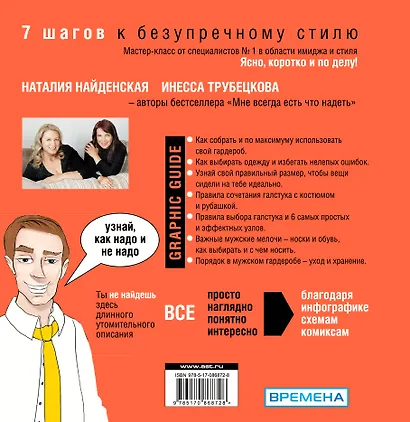 Графический гид по мужскому стилю. 100 ошибок и решений - фото 2