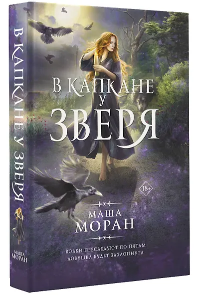 В капкане у зверя - фото 3