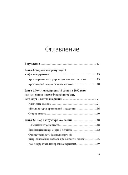 Пиар в нереальном времени. Как управлять восприятием и доверием, когда реальность нестабильна - фото 9