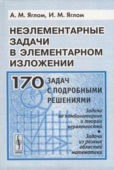 Неэлементарные задачи в элементарном изложении. Задачи по комбинаторике и теории вероятностей, задачи - фото 1