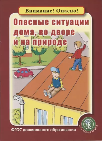 Опасные ситуации дома, во дворе и на природе - фото 1