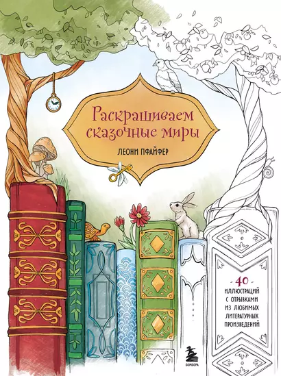 Раскрашиваем сказочные миры. 40 иллюстраций с отрывками из любимых литературных произведений - фото 1