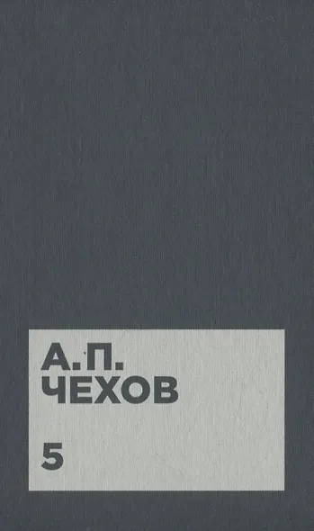 Чехов А.П. Собрание сочинений в двенадцати томах (комплект) - фото 6
