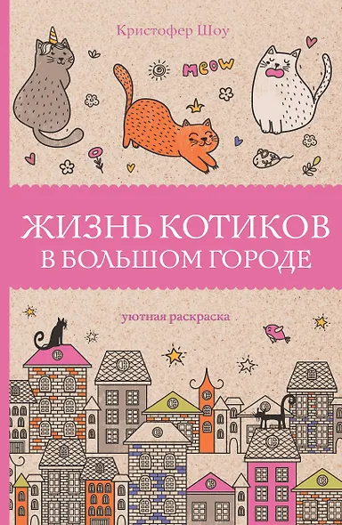 Жизнь котиков в большом городе. Раскраски антистресс - фото 1