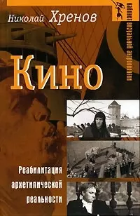 Кино Реабилитация архетипической реальности (Кабинет визуальной антропологии). Хренов Н. (Аграф) - фото 1