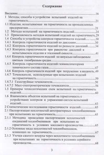 Автоматизация испытаний изделий на герметичность. Учебное пособие - фото 2