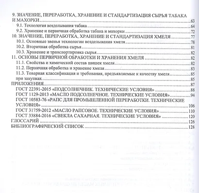 Агропроизводство, хранение, переработка и стандартизация технических культур. Учебное пособие для СПО - фото 3