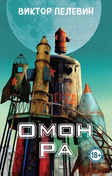 Омон Ра - фото 1