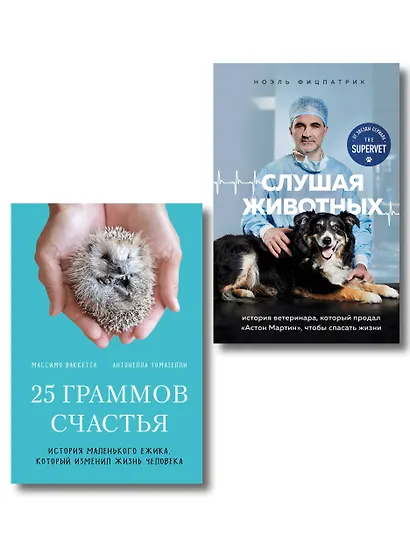 Трогательные и честные истории о людях и животных. О том, как найти свое счастье в спасении больших и маленьких существ (комплект из 2 книг) - фото 1