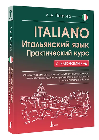 Итальянский язык. Практический курс с ключами - фото 3