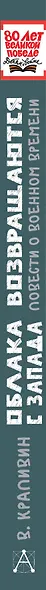 Облака возвращаются с запада. Повести о военном времени - фото 14