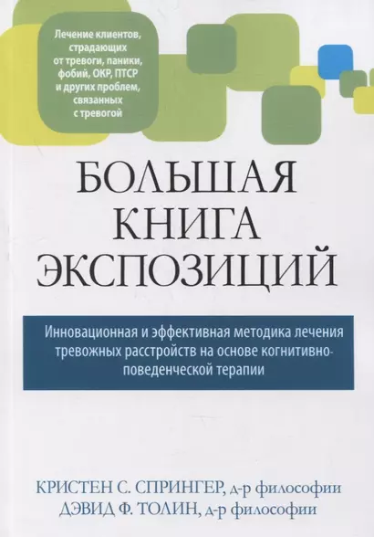 Большая книга экспозиций: инновационная и эффективная методика лечения тревожных расстройств на основе когнитивно-поведенческой терапии - фото 1